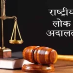 देहरादून में 09 मई को लगेगी राष्ट्रीय लोक अदालत, सुलह समझौते से मिलेगा त्वरित न्याय।