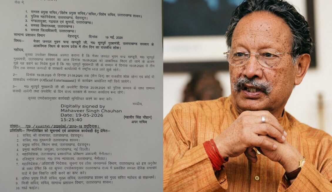 पूर्व सीएम बीसी खंडूरी के निधन पर, सरकार ने 3 दिन का राजकीय शोक घोषित कर, 20 तारीख को सार्वजनिक अवकाश किया घोषित।