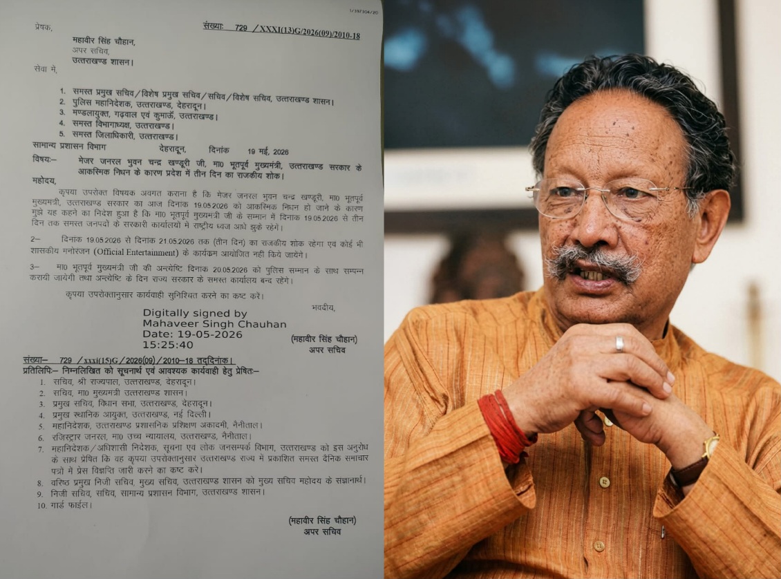 पूर्व सीएम बीसी खंडूरी के निधन पर, सरकार ने 3 दिन का राजकीय शोक घोषित कर, 20 तारीख को सार्वजनिक अवकाश किया घोषित।