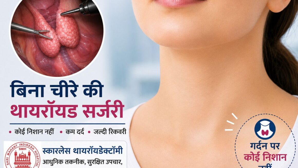 श्री महंत इंदिरेश अस्पताल में, बिना निशान वाली थायरॉयड सर्जरी की सुविधा उपलब्ध।