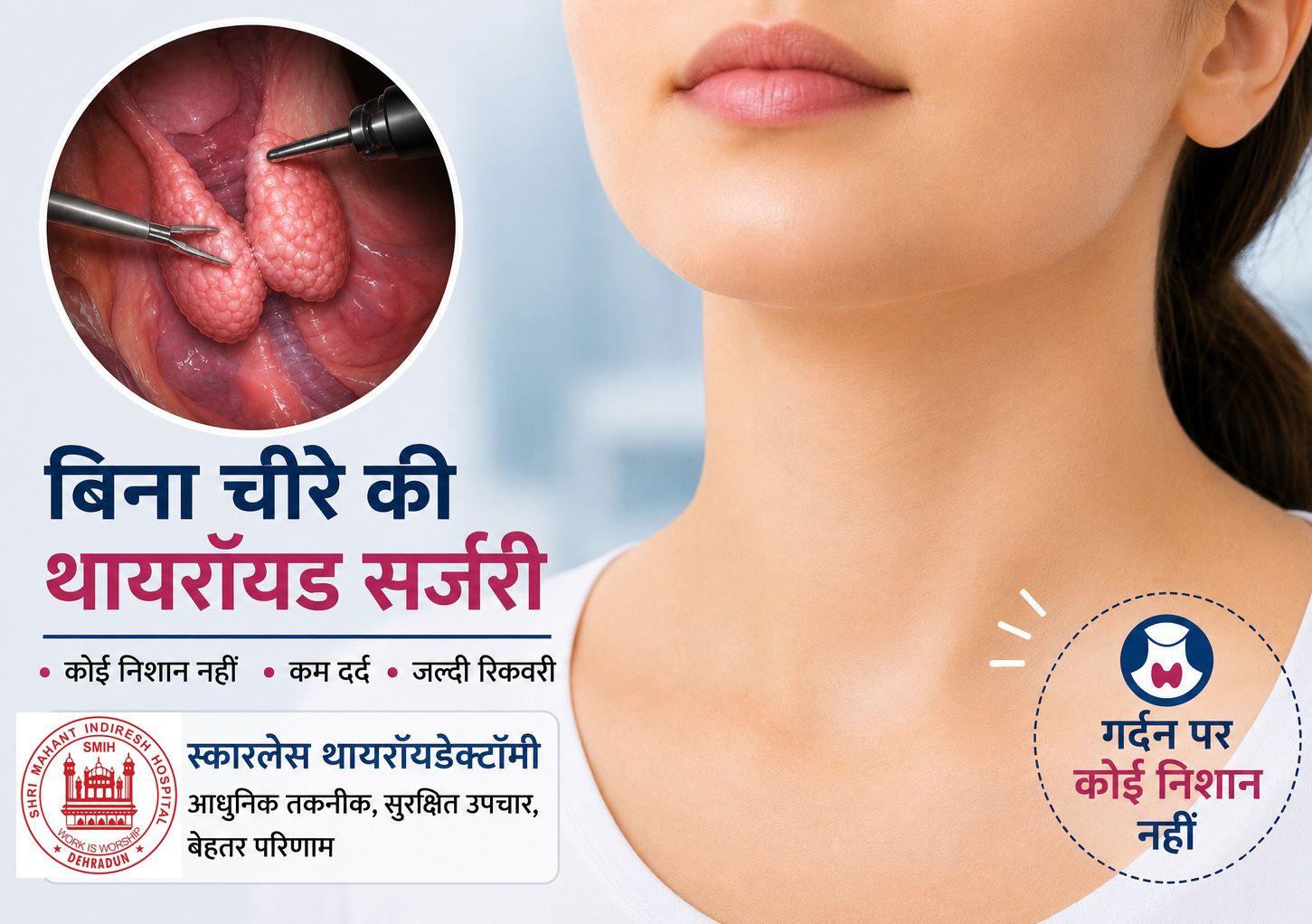 श्री महंत इंदिरेश अस्पताल में, बिना निशान वाली थायरॉयड सर्जरी की सुविधा उपलब्ध।