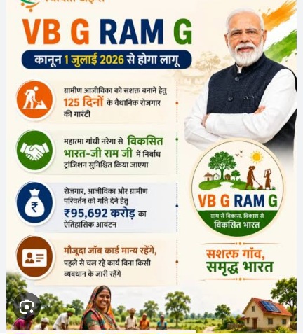 पूरे देश के ग्रामीण क्षेत्रों में विकसित भारत-जी राम जी अधिनियम का, 1 जुलाई 2026 से ऐतिहासिक शुभारंभ।
