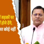 देवभूमि में सड़कों पर नहीं होने देंगे नमाज़, कानून से ऊपर कोई नहीं, सीएम धामी।