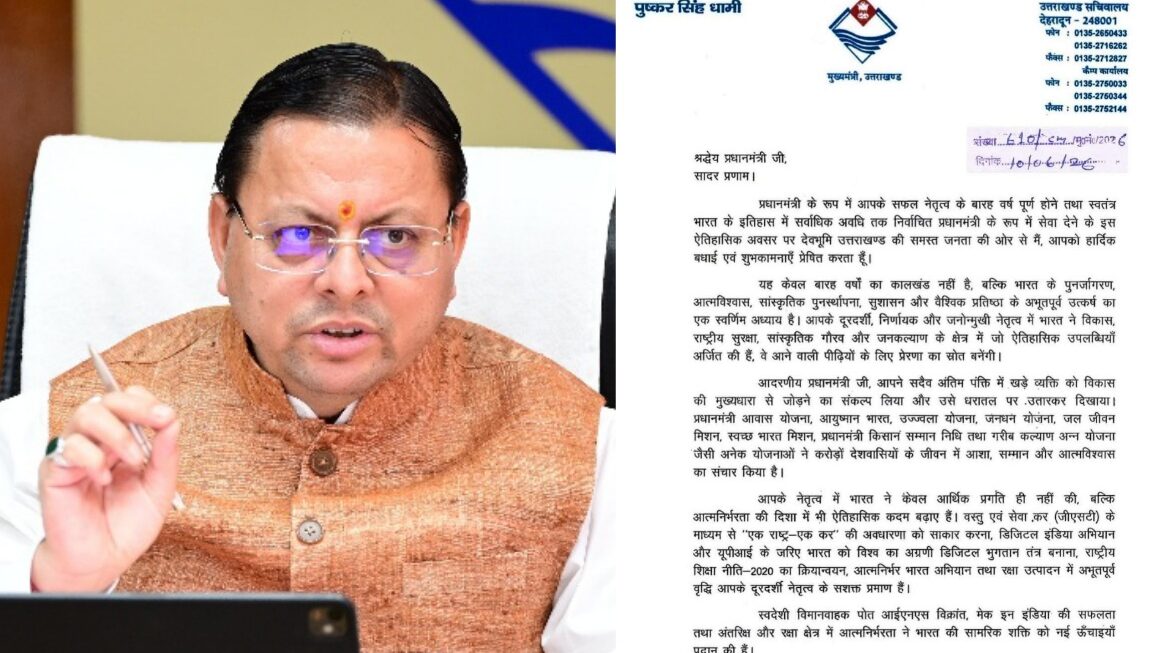 सीएम धामी ने पीएम मोदी को पत्र लिखकर, उनके सफल नेतृत्व के 12 वर्ष पूर्ण होने पर दी शुभकामनाएं।