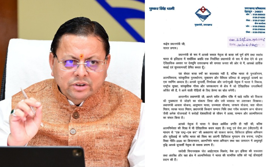सीएम धामी ने पीएम मोदी को पत्र लिखकर, उनके सफल नेतृत्व के 12 वर्ष पूर्ण होने पर दी शुभकामनाएं।