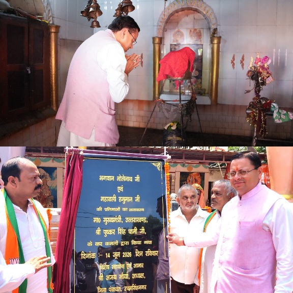 मुख्यमंत्री पुष्कर सिंह धामी ने, भगवान भोलेनाथ एवं महाबली हनुमान जी की प्रतिमाओं का किया अनावरण।