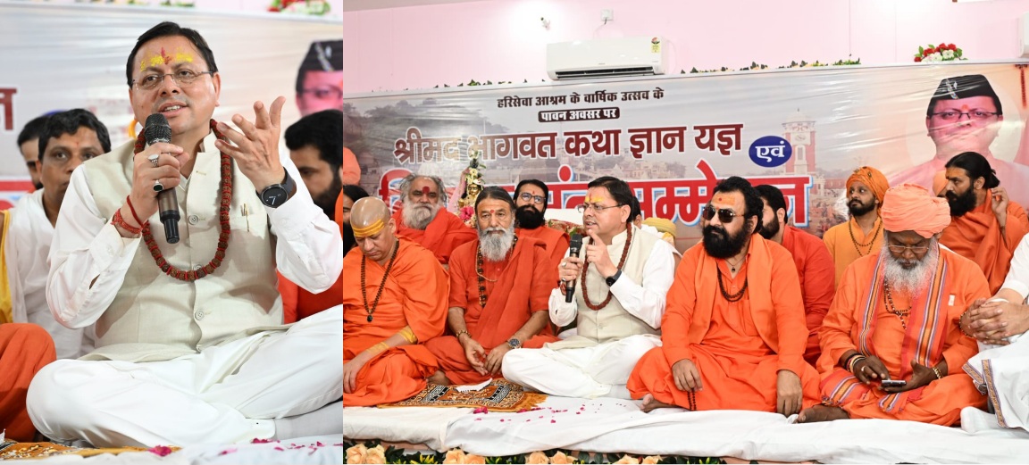 सीएम धामी ने संत सम्मेलन में किया प्रतिभाग, कहा सनातन संस्कृति के संरक्षण एवं संवर्धन में, संत समाज का है अतुलनीय योगदान।