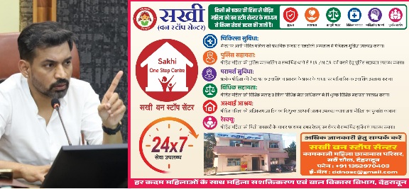 हिंसा पीड़ित महिलाओं के लिए, सखी वन स्टॉप सेंटर होगा और अधिक सक्रिय, डीएम डॉ. आशीष चौहान।