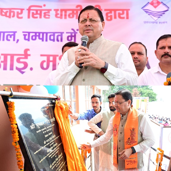 सीएम धामी ने चंपावत में किया, अत्याधुनिक एमआरआई मशीन का लोकार्पण, ₹40 करोड़ से अधिक की स्वास्थ्य योजनाओं की दी सौगात।