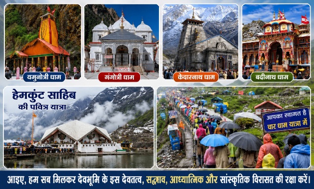 आइए हम सब मिलकर देवभूमि के इस देवतत्व, सद्भाव, आध्यात्मिक और सांस्कृतिक विरासत की रक्षा करें।