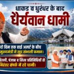 धाकड़ व धुरंधर के बाद “धैर्यवान धामी, दो दिन तक हाई अलर्ट के बीच खुद संभाली कमान।