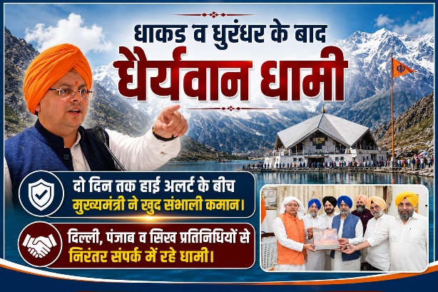 धाकड़ व धुरंधर के बाद “धैर्यवान धामी, दो दिन तक हाई अलर्ट के बीच खुद संभाली कमान।