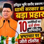 हरिद्वार भूमि खरीद प्रकरण में धामी सरकार का बड़ा एक्शन, 10 लोगों पर दर्ज होगा अभियोग।