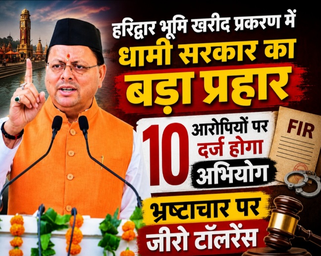 हरिद्वार भूमि खरीद प्रकरण में धामी सरकार का बड़ा एक्शन, 10 लोगों पर दर्ज होगा अभियोग।