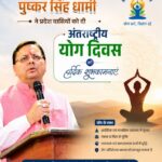 मुख्यमंत्री पुष्कर सिंह धामी ने प्रदेशवासियों को दी ‘अंतरराष्ट्रीय योग दिवस‘ की शुभकामनाएं।