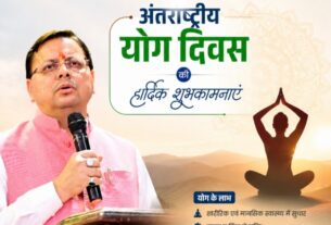 मुख्यमंत्री पुष्कर सिंह धामी ने प्रदेशवासियों को दी ‘अंतरराष्ट्रीय योग दिवस‘ की शुभकामनाएं।
