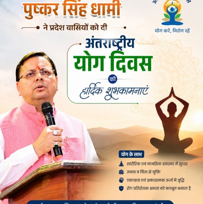 मुख्यमंत्री पुष्कर सिंह धामी ने प्रदेशवासियों को दी ‘अंतरराष्ट्रीय योग दिवस‘ की शुभकामनाएं।