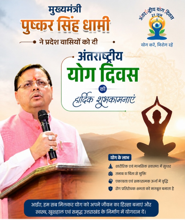 मुख्यमंत्री पुष्कर सिंह धामी ने प्रदेशवासियों को दी ‘अंतरराष्ट्रीय योग दिवस‘ की शुभकामनाएं।