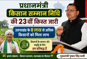 प्रधानमंत्री किसान सम्मान निधि की 23वीं किस्त जारी, उत्तराखंड के 8 लाख से अधिक किसानों को मिला लाभ, मुख्यमंत्री धामी।