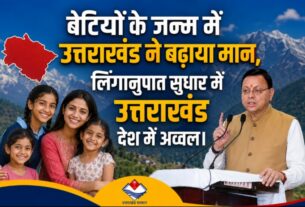 बेटियों के जन्म में उत्तराखंड ने बढ़ाया मान, लिंगानुपात सुधार में उत्तराखंड देश में अव्वल।