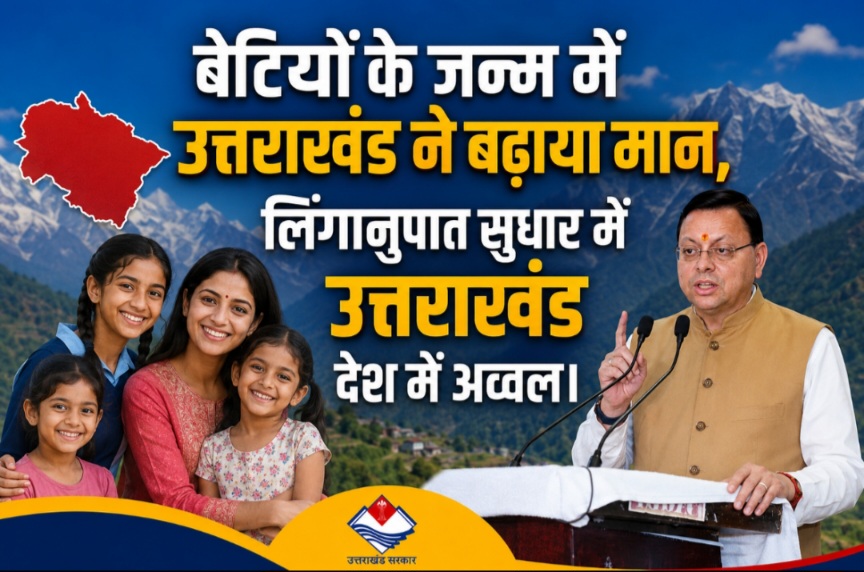 बेटियों के जन्म में उत्तराखंड ने बढ़ाया मान, लिंगानुपात सुधार में उत्तराखंड देश में अव्वल।