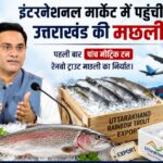 इंटरनेशनल मार्केट में पहुंची उत्तराखंड की मछली, पहली बार पांच मीट्रिक टन रेनबो ट्राउट मछली का निर्यात।