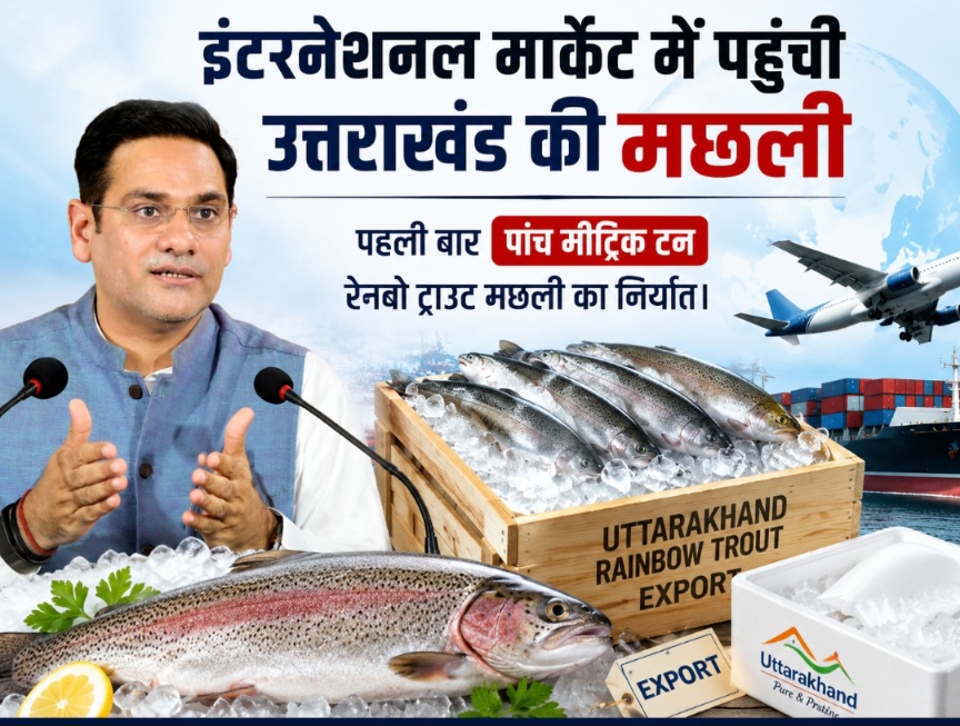 इंटरनेशनल मार्केट में पहुंची उत्तराखंड की मछली, पहली बार पांच मीट्रिक टन रेनबो ट्राउट मछली का निर्यात।