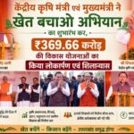 केंद्रीय कृषि मंत्री एवं मुख्यमंत्री ने खेत बचाओ अभियान का शुभारंभ कर, ₹369.66 करोड़ की विकास योजनाओं का किया लोकार्पण एवं शिलान्यास।