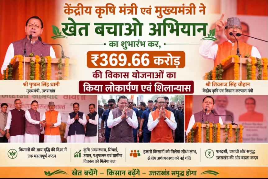 केंद्रीय कृषि मंत्री एवं मुख्यमंत्री ने खेत बचाओ अभियान का शुभारंभ कर, ₹369.66 करोड़ की विकास योजनाओं का किया लोकार्पण एवं शिलान्यास।