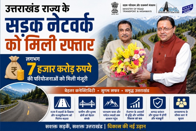 उत्तराखंड राज्य के सड़क नेटवर्क को मिली रफ्तार, लगभग 7 हजार करोड़ रूपये की परियोजनाओं को मिली सहमति। 