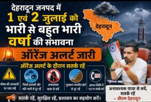 देहरादून जनपद में 1 एवं 2 जुलाई को भारी से बहुत भारी वर्षा की संभावना, ऑरेंज अलर्ट जारी।