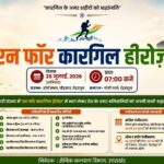रन फॉर कारगिल हीरोज, शौर्य दिवस के अवसर पर कारगिल वीरों को दी जाएगी श्रद्धांजलि, डीएम डॉ0 आशीष चौहान।