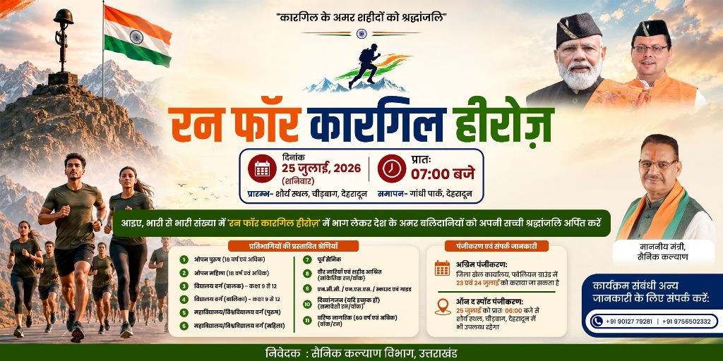 रन फॉर कारगिल हीरोज, शौर्य दिवस के अवसर पर कारगिल वीरों को दी जाएगी श्रद्धांजलि, डीएम डॉ0 आशीष चौहान।