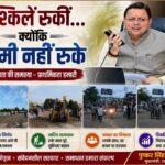 जब संकट आया सीएम धामी सबसे आगे खड़े मिले, नंदा की चौकी में 12 घंटे में लौटी रफ्तार, तेज फैसलों और जवाबदेह शासन ने जीता लोगों का भरोसा।