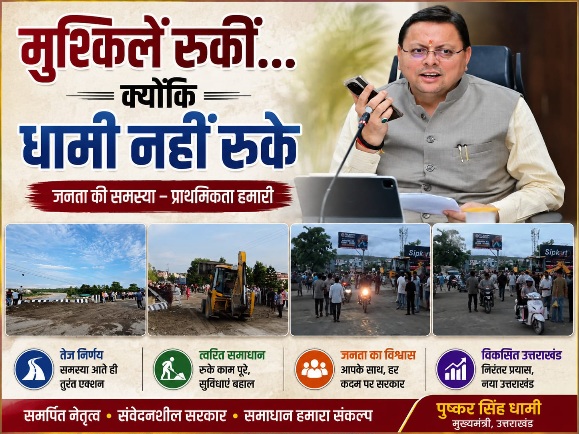 जब संकट आया सीएम धामी सबसे आगे खड़े मिले, नंदा की चौकी में 12 घंटे में लौटी रफ्तार, तेज फैसलों और जवाबदेह शासन ने जीता लोगों का भरोसा।