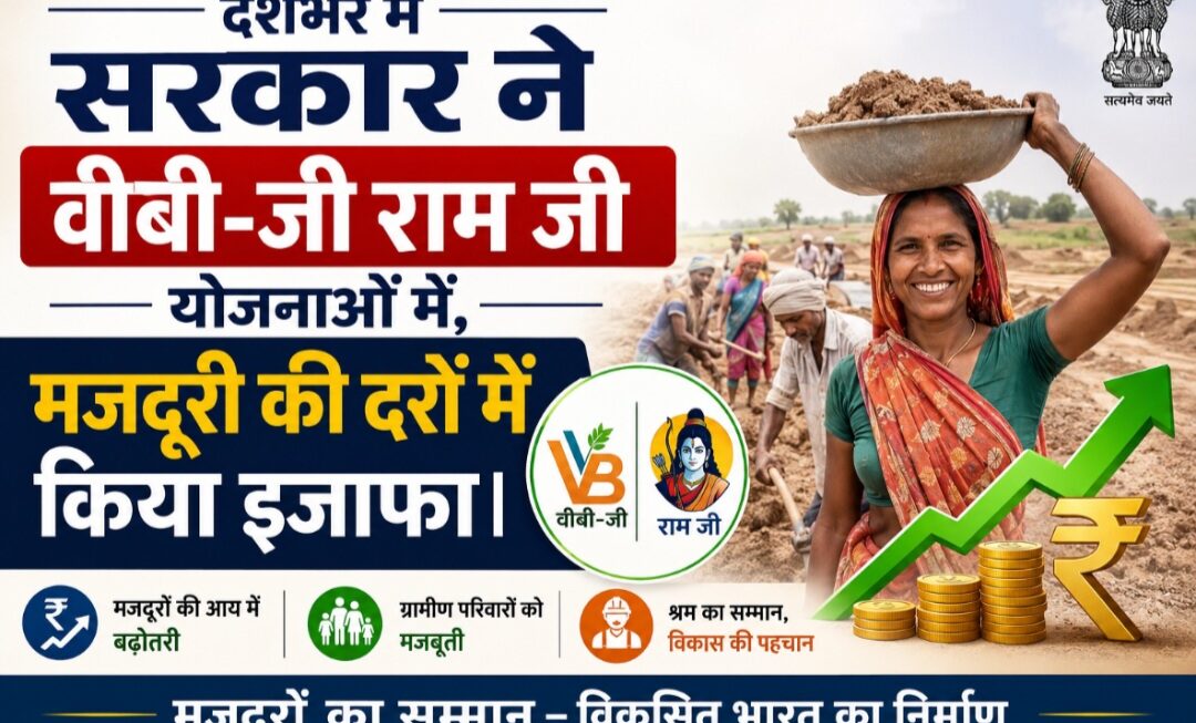 देशभर में सरकार ने वीबी-जी राम जी योजनाओं में, मजदूरी की दरों में किया इजाफा। 