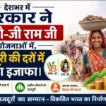 देशभर में सरकार ने वीबी-जी राम जी योजनाओं में, मजदूरी की दरों में किया इजाफा। 