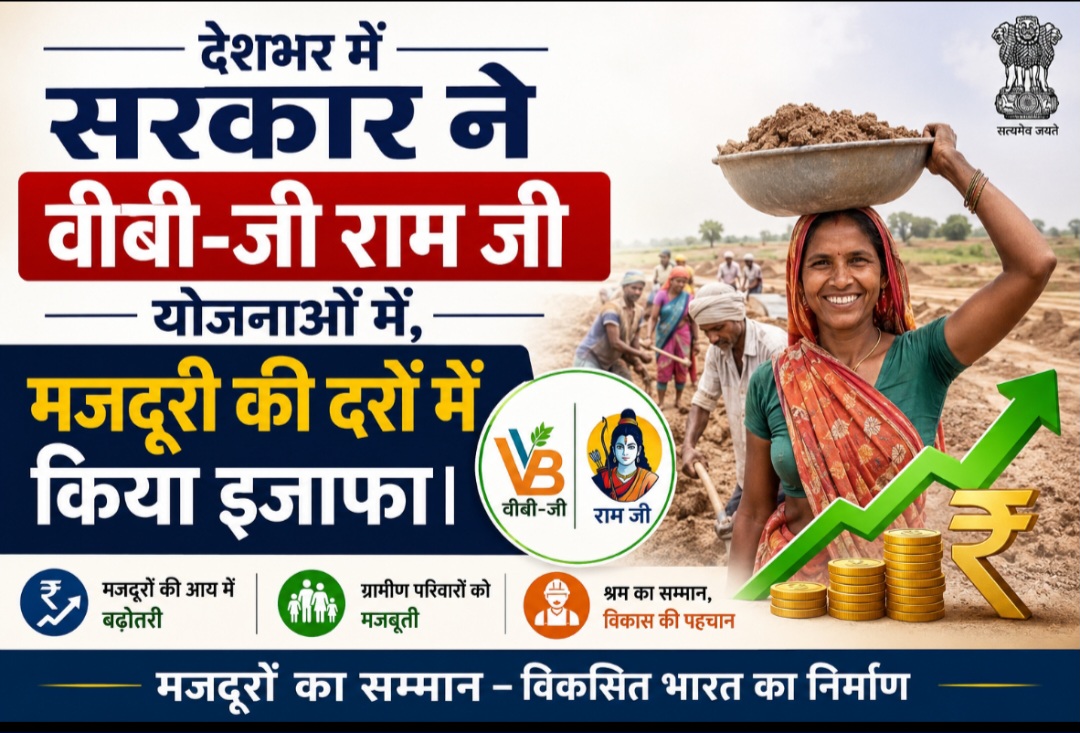 देशभर में सरकार ने वीबी-जी राम जी योजनाओं में, मजदूरी की दरों में किया इजाफा। 