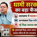 धामी सरकार का बड़ा फैसला, उत्तराखण्ड में मदरसा बोर्ड खत्म, अल्पसंख्यक शिक्षा प्राधिकरण शुरु, नई शिक्षा व्यवस्था लागू।
