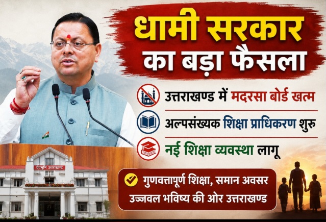 धामी सरकार का बड़ा फैसला, उत्तराखण्ड में मदरसा बोर्ड खत्म, अल्पसंख्यक शिक्षा प्राधिकरण शुरु, नई शिक्षा व्यवस्था लागू।