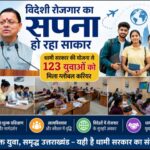 विदेशी रोजगार का सपना कर रही साकार, धामी सरकार की योजना से 123 युवाओं को मिला ग्लोबल करियर।