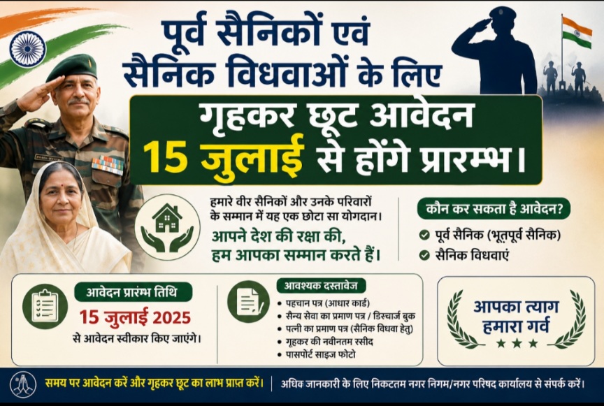 पूर्व सैनिकों एवं सैनिक विधवाओं के लिए, गृहकर छूट आवेदन 15 जुलाई से होंगे प्रारम्भ।