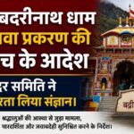 श्री बदरीनाथ धाम चढ़ावा प्रकरण की जांच के आदेश, मंदिर समिति ने गंभीरता लिया संज्ञान।