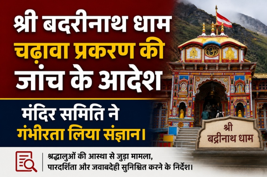 श्री बदरीनाथ धाम चढ़ावा प्रकरण की जांच के आदेश, मंदिर समिति ने गंभीरता लिया संज्ञान।