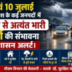9 एवं 10 जुलाई को प्रदेश के कई जनपदों में, भारी से अत्यंत भारी वर्षा की संभावना, प्रशासन अलर्ट।