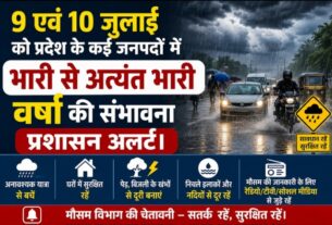 9 एवं 10 जुलाई को प्रदेश के कई जनपदों में, भारी से अत्यंत भारी वर्षा की संभावना, प्रशासन अलर्ट।