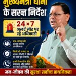 मुख्यमंत्री धामी के सख्त निर्देश, 24×7 अलर्ट मोड पर रहें अधिकारी, जन-जीवन की सुरक्षा सर्वोच्च प्राथमिकता।