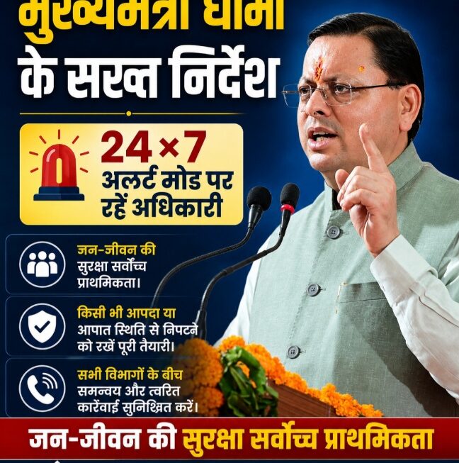 मुख्यमंत्री धामी के सख्त निर्देश, 24×7 अलर्ट मोड पर रहें अधिकारी, जन-जीवन की सुरक्षा सर्वोच्च प्राथमिकता।