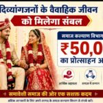 दिव्यांगजनों के वैवाहिक जीवन को मिलेगा संबल, समाज कल्याण विभाग से मिलेगा ₹50 हजार का प्रोत्साहन अनुदान।