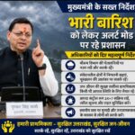 मुख्यमंत्री ने भारी बारिश के मद्देनज़र, अधिकारियों को सतर्क रहने के दिए निर्देश।